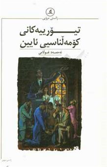 کتاب-تیورییه-کانی-کومه-لناسیی-ئایین-اثر-احمد-غلامی