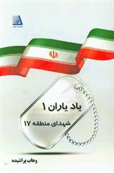 کتاب-یاد-یاران-1-شهدای-منطقه-17-تهران-اثر-وهاب-پراشیده