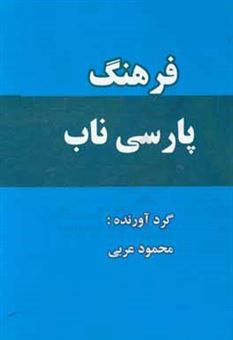کتاب-فرهنگ-فارسی-ناب-آ-الف