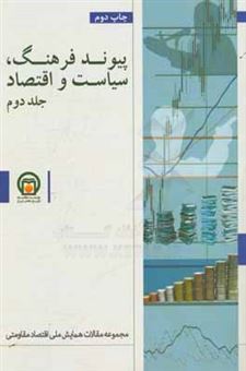کتاب-مجموعه-مقالات-همایش-ملی-اقتصاد-مقاومتی-پیوند-فرهنگ-سیاست-و-اقتصاد