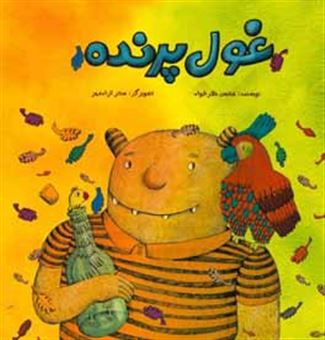 کتاب-غول-پرنده-اثر-محسن-نظرخواه