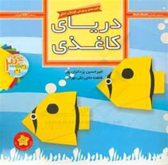 کتاب-دریای-کاغذی-اثر-امیرحسین-یزدانیان-پور