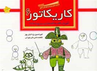 کتاب-کاریکاتور-آموزش-گام-به-گام-طراحی-سریع-با-دایره-اثر-امیرحسین-یزدانیان-پور