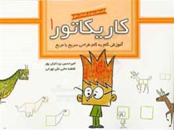 کتاب-کاریکاتور-آموزش-گام-به-گام-طراحی-سریع-با-مربع-اثر-امیرحسین-یزدانیان-پور