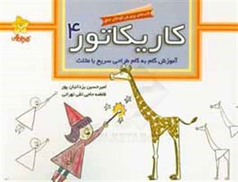 کتاب-کاریکاتور-آموزش-گام-به-گام-طراحی-سریع-با-مثلث-اثر-امیرحسین-یزدانیان-پور