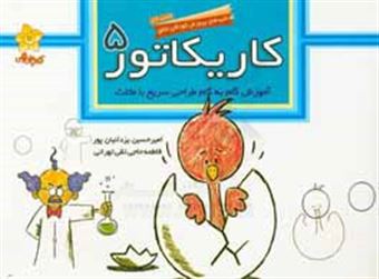 کتاب-کاریکاتور-آموزش-گام-به-گام-طراحی-سریع-با-دایره-اثر-امیرحسین-یزدانیان-پور