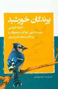 کتاب-پرندگان-خورشید-کتابچه-آموزشی-جهت-آشنایی-کودکان-و-نوجوانان-با-پرندگان-منطقه-لامرد-و-مهر