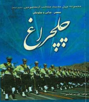کتاب-چهلچراغ-اثر-قدرت-الله-عباسپور