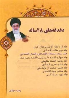 کتاب-دغدغه-های-28-ساله-استقلال-اقتصادی-اقتدار-اقتصادی-اثر-زهره-جوادی