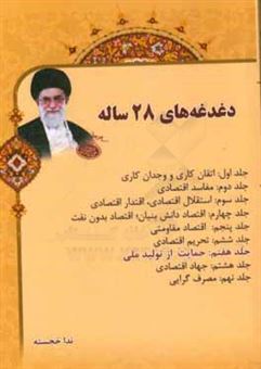 کتاب-دغدغه-های-28-ساله-حمایت-از-تولید-ملی-اثر-ندا-خجسته