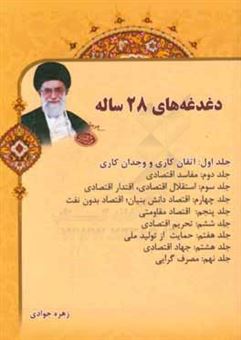 کتاب-دغدغه-های-28-ساله-اتقان-کاری-و-وجدان-کاری-اثر-زهره-جوادی