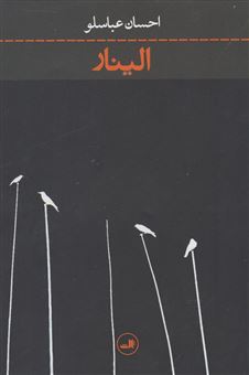 کتاب-الینار-اثر-احسان-عباسلو