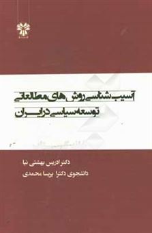 کتاب-آسیب-شناسی-روش-های-مطالعاتی-توسعه-سیاسی-در-ایران-اثر-ادریس-بهشتی-نیا