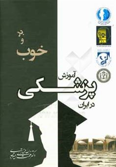 کتاب-خوب-و-بد-آموزش-پزشکی-در-ایران-اثر-نعمت-الله-مختاری-امیرمجدی