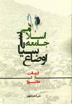 کتاب-اوضاع-سیاسی-جامعه-اسلامی-از-رسالت-تا-عاشورا-اثر-علی-اصغر-شکوری
