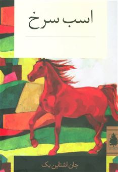 کتاب-اسب-سرخ-اثر-جان-ارنست-استاین-بک