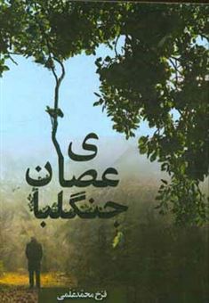 کتاب-عصای-جنگلبان-اثر-فرخ-محمدعلمی