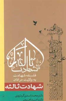 کتاب-شهادت-ثالثه-فلسفه-شهادت-به-ولایت-امیرالمومنین-ع-در-اذان-اثر-امید-آهنچی