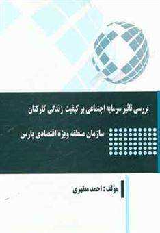 کتاب-بررسی-تاثیر-سرمایه-اجتماعی-بر-کیفیت-زندگی-کارکنان-سازمان-منطقه-ویژه-اقتصادی-پارس-اثر-احمد-مطهری