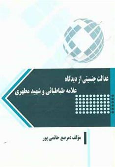 کتاب-عدالت-جنسیتی-از-دیدگاه-علامه-طباطبائی-و-شهید-مطهری-اثر-مرصع-حاتمی-پور