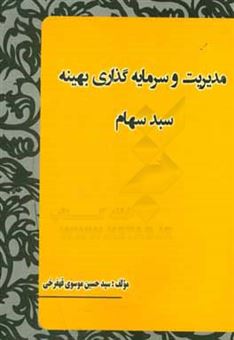 کتاب-مدیریت-و-سرمایه-گذاری-بهینه-سبد-سهام-اثر-سیدحسین-موسوی-قهفرخی