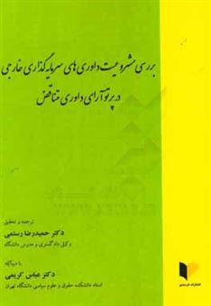 کتاب-بررسی-مشروعیت-داوری-های-سرمایه-گذاری-خارجی-در-پرتوی-آرای-داوری-متناقض