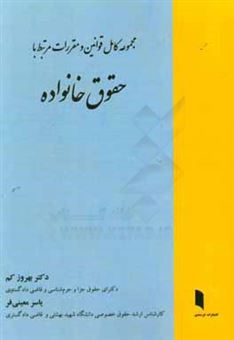 کتاب-مجموعه-کامل-قوانین-و-مقررات-مرتبط-با-حقوق-خانواده-اثر-یاسر-معینی-فر