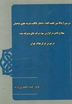 کتاب-بررسی-ارتباط-بین-کیفیت-افشاء-ساختار-مالکیت-هزینه-حقوق-صاحبان-سهام-و-تاخیر-در-گزارش-سود-شرکت-های-پذیرفته-شده-در-بورس-اوراق-بهادار-تهران-اثر-صمد-محمودی-پارسا