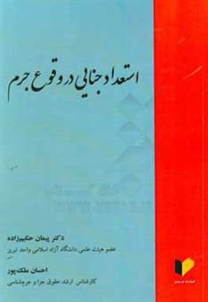 کتاب-استعداد-جنایی-در-وقوع-جرم-اثر-پیمان-حکیم-زاده