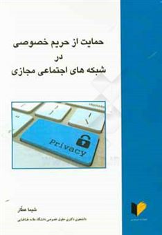 کتاب-حمایت-از-حریم-خصوصی-در-شبکه-های-اجتماعی-مجازی-اثر-شیما-عطار