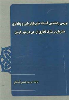 کتاب-بررسی-رابطه-بین-آمیخته-های-بازاریابی-و-وفاداری-مشتریان-بر-مارک-تجاری-ال-جی-در-شهر-کرمان-اثر-نرجس-شمسی-گوشکی