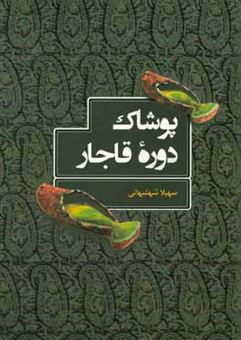 کتاب-پوشاک-دوره-قاجار-اثر-سهیلا-شهشهانی