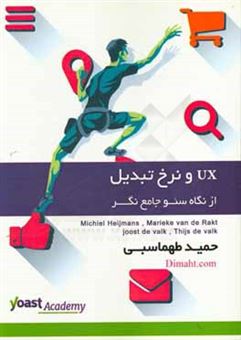 کتاب-ux-و-نرخ-تبدیل-از-نگاه-سئو-جامع-نگر-اثر-میخیل-هایمانس