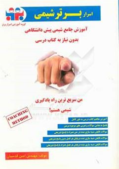 کتاب-آموزش-جامع-شیمی-پیش-دانشگاهی-اثر-امین-قدسیان