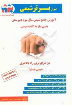 کتاب-آموزش-جامع-شیمی-سوم-دبیرستان-اثر-امین-قدسیان