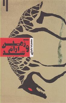 کتاب-و-زمین-آرام-شد-فیلمنامه-سینمایی-اثر-محمدرضا-بایرامی