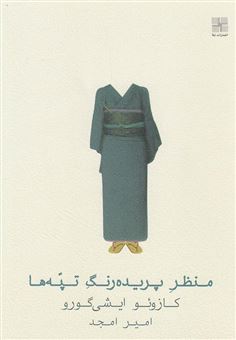 کتاب-منظر-پریده-رنگ-تپه-ها-اثر-کازوئو-ایشی-گورو