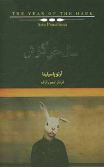کتاب-سال-خرگوش-اثر-آرتور-پاسیلینا
