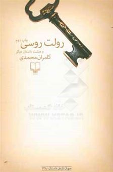 کتاب-رولت-روسی-و-هشت-داستان-دیگر-اثر-کامران-محمدی