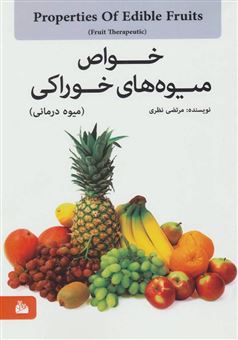 کتاب-میوه-درمانی-خواص-میوه-های-خوراکی-اثر-مرتضی-نظری