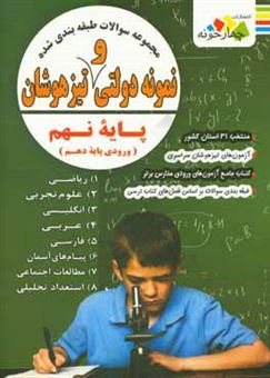 کتاب-مجموعه-سوالات-طبقه-بندی-شده-نمونه-دولتی-و-تیزهوشان-پایه-نهم-وروردی-پایه-دهم