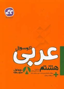 کتاب-اکوسوال-عربی-هشتم-اثر-محمد-فقیهی-فاضل