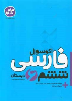 کتاب-اکوسوال-فارسی-ششم-دبستان-اثر-فاطمه-دشتی