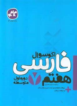 کتاب-اکوسوال-فارسی-هفتم-اثر-مهدی-عظیمیان