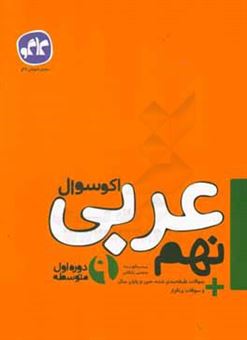 کتاب-اکوسوال-عربی-نهم-اثر-مجتبی-بایگانی