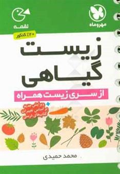کتاب-زیست-گیاهی-اثر-محمد-حمیدی
