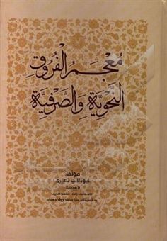 کتاب-معجم-الفروق-النحویه-و-الصرفیه-اثر-ابوطالب-نصیری