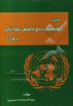 کتاب-تطبیق-کنوانسیون-منع-تبعیض-علیه-زنان-با-قرآن-اثر-میناسادات-حسینی-خانقاهی