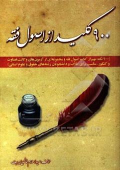 کتاب-900-کلید-از-اصول-فقه-اثر-سیداسلام-فاطمی