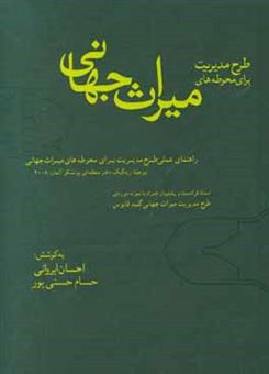 کتاب-طرح-مدیریت-برای-محوطه-های-میراث-جهانی-راهنمای-عملی-طرح-مدیریت-برای-محوطه-های-میراث-جهانی-اسناد-قوانین-و-مقررات-ملی-و-بین-المللی-الگوهای-میراث-فرهن